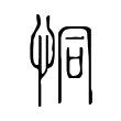 箩