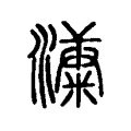 蹊