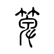 羸