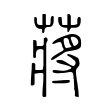 抛