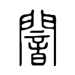 濫