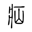 绶