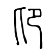 谰