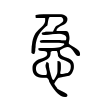 柠