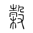 岷