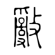 邛