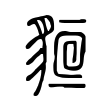 泥