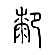 啼