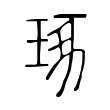 硝