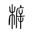 态
