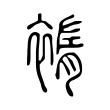 罵