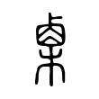 茜