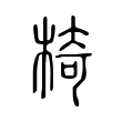 尢
