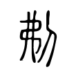 蒙