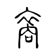幃