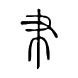 颥