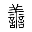 寿