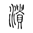 撵