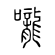嗪