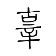篾
