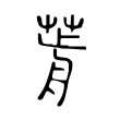贍