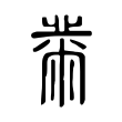 先