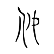 縟