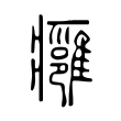 雯