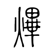 鹂