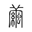 盤