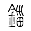 銷