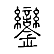 庆
