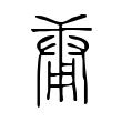 闻