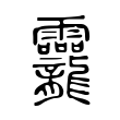 钦