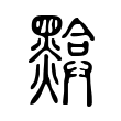哇
