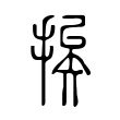 斕