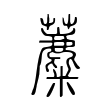 榷