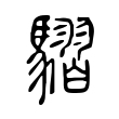 屉