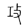 免