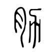 謙