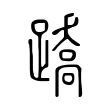 淠