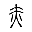 缪