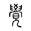 轡