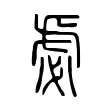 曚