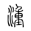 椤