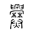 龙