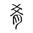 歪