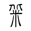 蓠