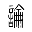 銎
