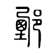 钷